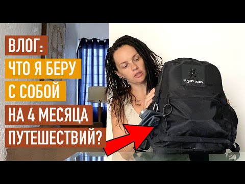 Видео: Влог / Как путешествовать только с ручной кладью?