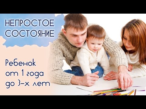 Видео: Какие особенности развития ребенка от 1 до 3 лет? | Непростое состояние [07/15]