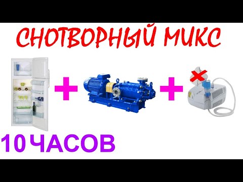 Видео: №378 Звук холодильника. Звук насоса и звук мотора небулайзера - 10 часов. АСМР