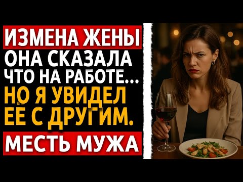 Видео: Измена Жены разоблачена. Реальная история мужчины о том, как месть мужа стала реальной драмой.