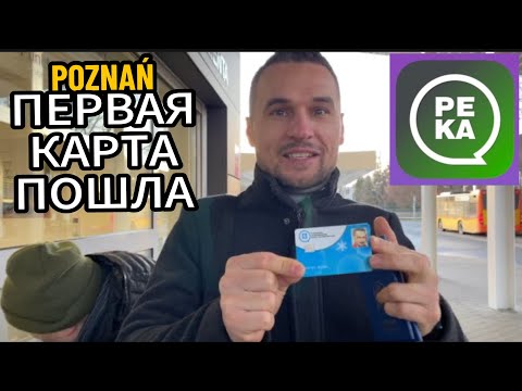 Видео: ВЛАСТЬ ПОЛЬШИ даёт ИНОСТРАНЦАМ  сэкономить. Проездной документ, карта PEKA. Жизнь в Польше ПОЗНАНЬ