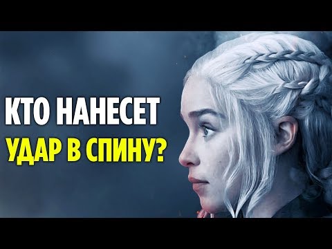 Видео: 2 ПРЕДАТЕЛЯ В ОКРУЖЕНИИ ДЕЙНЕРИС! (ТЕОРИИ 8 СЕЗОНА ИГРЫ ПРЕСТОЛОВ)