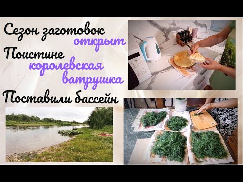 Видео: Заготавливаю зелень 🥬 Королевская ватрушка 🥮 Поставили бассейн ⛲ Речка 💦