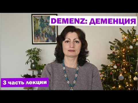 Видео: DEMENZ: ДЕМЕНЦИЯ 3 часть лекции