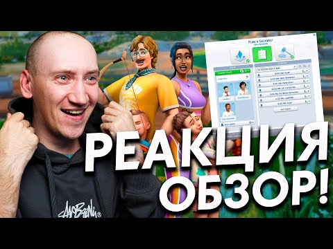 Видео: НОВОЕ ДОПОЛНЕНИЕ ДЛЯ СИМС 4 - Реакция на 2-ой Трейлер The Sims 4 "Навстречу Приключениям"
