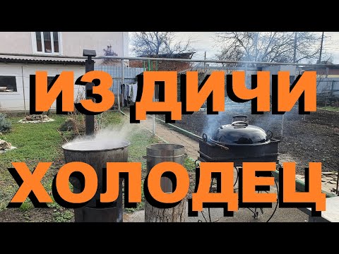 Видео: ХОЛОДЕЦ ИЗ ДИЧИ В КАЗАНЕ НА КОСТРЕ. РЕЦЕПТЫ СЮФ. ОХОТА НА КУБАНИ СЕЗОН 2022