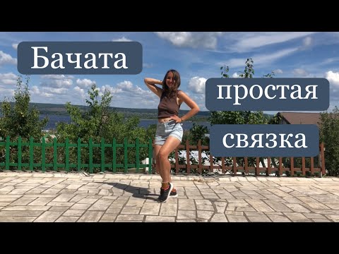 Видео: Бачата для Начинающих // Урок по Бачате// Танцы для Начинающих