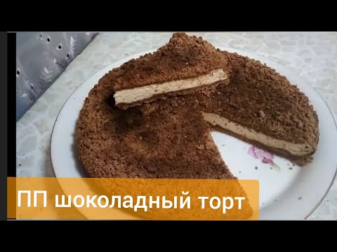Видео: #ПП ШОКОЛАДНЫЙ #ТОРТ С ТВОРОГОМ👍🤗 ПРОЩЕ ПРОСТОГО!