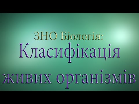 Видео: ЗНО Біологія  Класифікація живих організмів