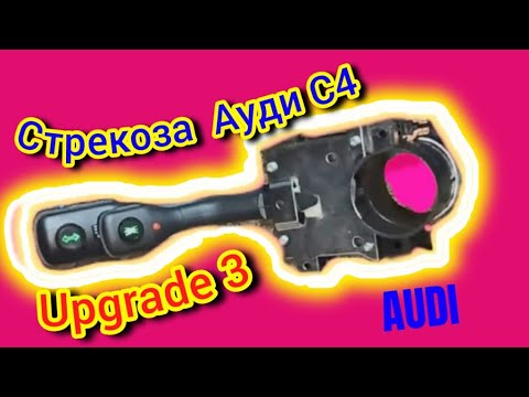 Видео: Переключатель ПодРулевой #Ауди #С4 Upgrade III #тюнингауди #аудитюн #стрекозаауди #upgradeaudi #audi