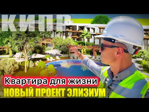 Видео: Идеальное Жилье на Северном Кипре: ЭЛИЗИУМ. Квартира у Моря (isatis Construction Group)