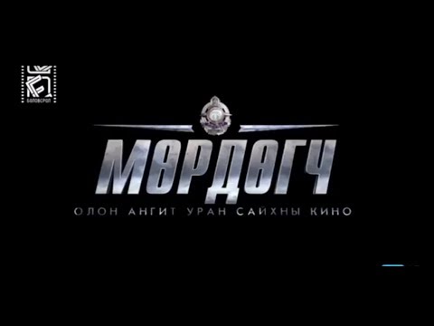 Видео: Murdugch 14-r angi Мөрдөгч 14-р анги ОАУСК