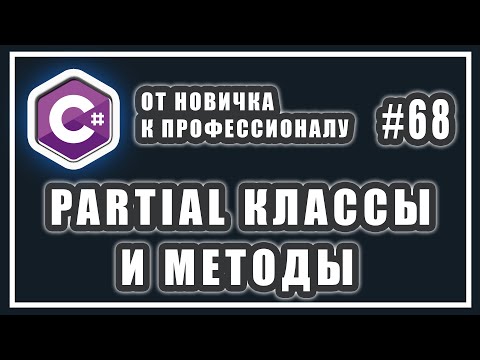 Видео: partial класс c# | частичные типы c# | partial методы c# | C# ОТ НОВИЧКА К ПРОФЕССИОНАЛУ | # 68