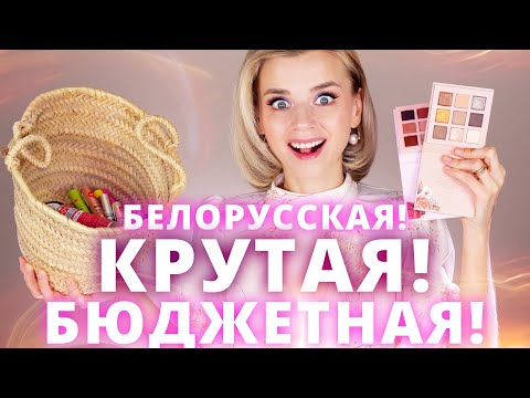 Видео: ШИКАРНАЯ НОВАЯ БЕЛОРУССКАЯ КОСМЕТИКА ЗА НОРМАЛЬНЫЕ ДЕНЬГИ!