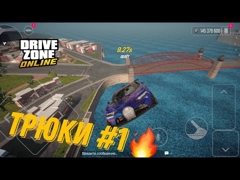 Видео: Трюки #1 | Drive Zone Online |