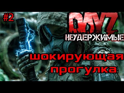 Видео: #2 Прогулка по югам|DayZ НЕУДЕРЖИМЫЕ| Аномальск PVE by Jereg (сезон осень 2025)