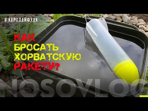 Видео: Заброс хорватской ракеты, #карплайфхак, А  Колесников