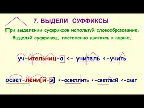 Видео: Морфемика разбор слова по составу