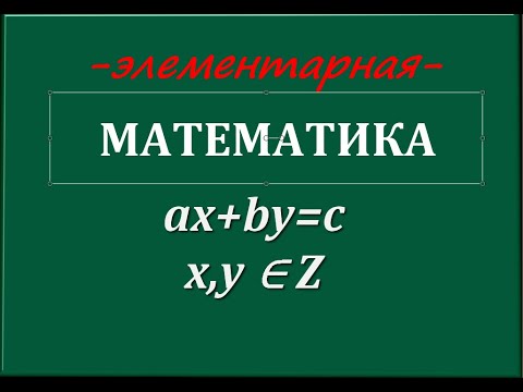 Видео: Диофантовы уравнения с двумя неизвестными