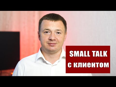 Видео: Инструмент Small Talk в продажах. Как правильно использовать ?