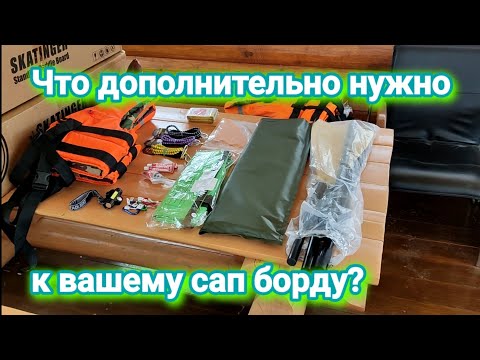 Видео: Что дополнительно нужно купить в вашему сап борду?