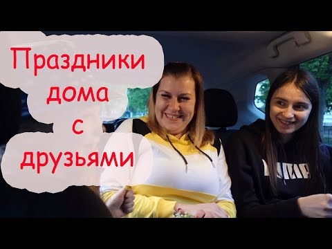 Видео: VLOG Весёлый вечер начинается