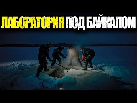 Видео: БАЙКАЛЬСКАЯ ЛАБОРАТОРИЯ НКВД: КАКИХ СУЩЕСТВ ДЕРЖАЛИ ПОД ТОЛЩЕЙ ЛЬДА?