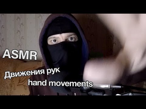 Видео: АСМР Движения рук на фоне обоев | Hand movements