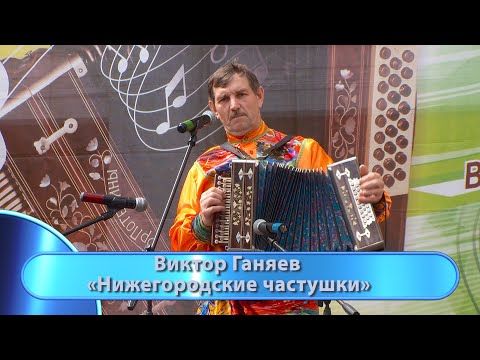 Видео: Виктор Ганяев - "Нижегородские частушки".