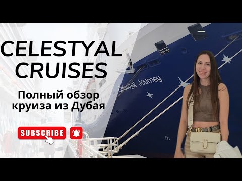 Видео: Круиз из Дубая. Celestyal Journey, Celestyal Cruises - полный обзор круиза по персидскому заливу.