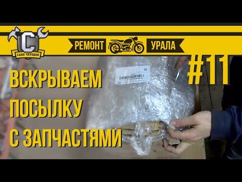 Видео: Ремонт мотоцикла Урал #11 - Запчасти для Урала от Ивана 66 (Анбоксинг)