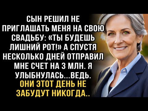 Видео: Я ПЛАКАЛ, ЧИТАЯ! СЫН: "ТЫ НА СВАДЬБЕ ЛИШНИЙ РОТ!" А ПОТОМ ПРИСЛАЛ СЧЁТ НА 3 МЛН. А Я ЛИШЬ УЛЫБНУЛАСЬ
