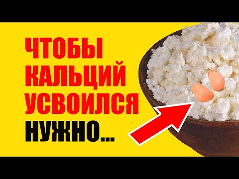 Видео: Почему кальций не усваивается в организме? Узнайте правду!