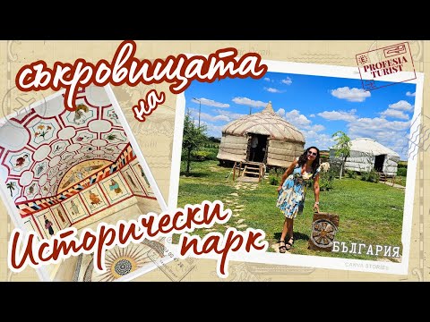 Видео: Скритите съкровища на Исторически парк - 2 част - Професия турист