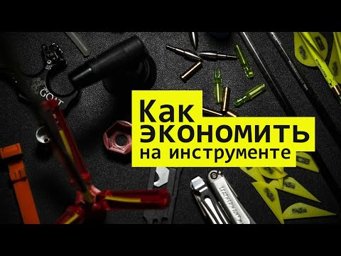 Видео: Как экономить на инструменте при обслуживании лука