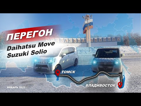 Видео: Перегон  Владивосток-Томск с клиентом Suzuki Solio Daihatsu Move. Январь 2025