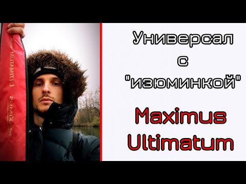 Видео: Что может универсальный спиннинг. Maximus Ultimatum. Ожидания оправдал.