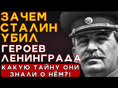 Видео: СТРАШНАЯ ПРАВДА О ЛЕНИНГРАДСКОМ ДЕЛЕ: ПОЧЕМУ СТАЛИН УБРАЛ СПАСИТЕЛЕЙ ЛЕНИНГРАДА?