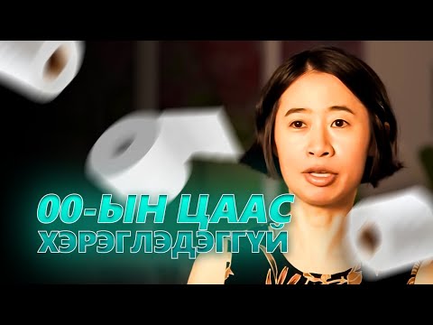 Видео: НАРИЙНДАА ХАТСАН ХҮМҮҮС