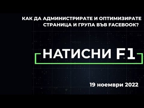 Видео: Как да администрирате и оптимизирате страница във Facebоок?  - "Натисни F1" - 19.11.2022 по БНТ