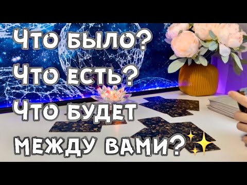 Видео: Что было? Что есть? Что будет между вами?💫