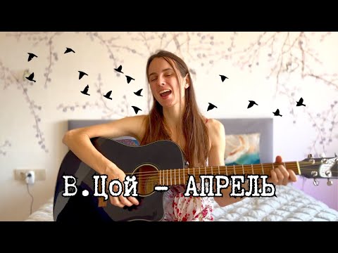 Видео: В. Цой - Апрель (кавер под гитару и не только)