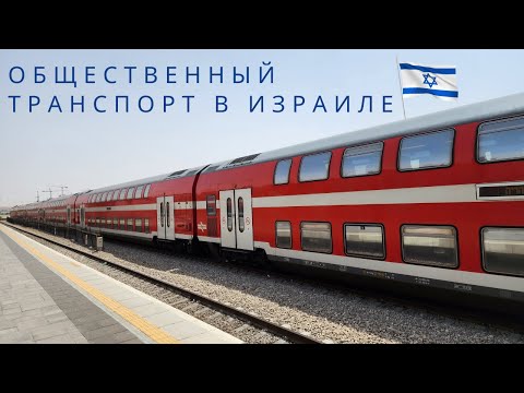 Видео: ОБЩЕСТВЕННЫЙ ТРАНСПОРТ в ИЗРАИЛЕ и НЮАНСЫ его ИСПОЛЬЗОВАНИЯ