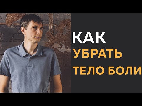 Видео: Пробуждение. Как работать с "телом боли"