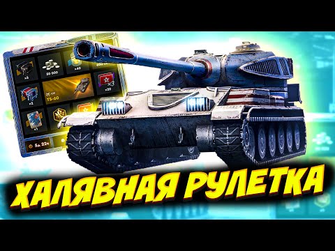 Видео: ХАЛЯВА ОТ РАЗРАБОТЧИКОВ | РУЛЕТКА НА TS-60 В TANKS BLITZ