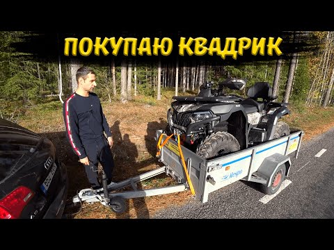 Видео: Покупка квадроцикла. CFMOTO CFORCE 600 EPS.