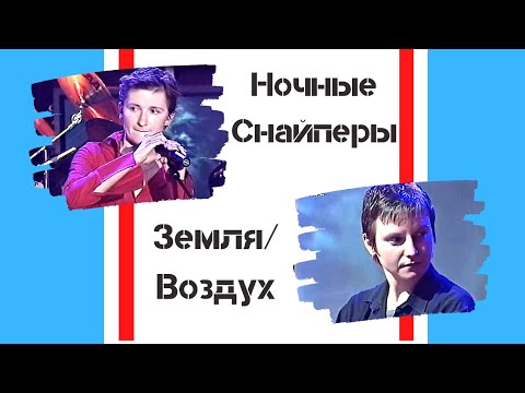 Видео: Ночные Снайперы - Земля-Воздух (2002)