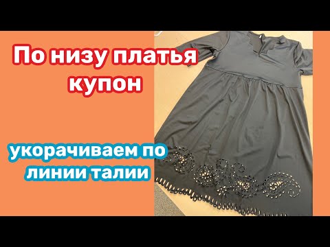 Видео: УКОРОТИТЬ длину платья по линии ТАЛИИ.. Убрать КАРМАНЫ в боковых швах