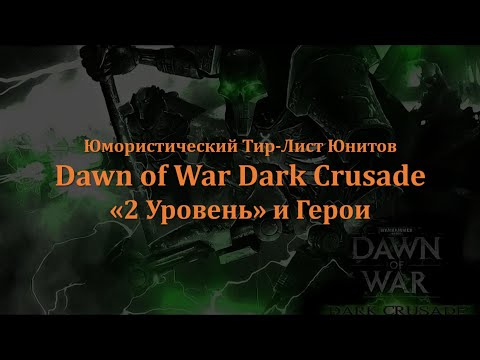 Видео: ЮМОРИСТИЧЕСКИЙ Тир-Лист Dawn of War Dark Crusade. "ВТОРОЙ УРОВЕНЬ" и ГЕРОИ.