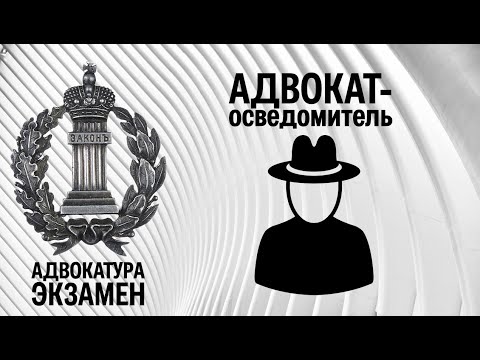 Видео: Адвокат-осведомитель